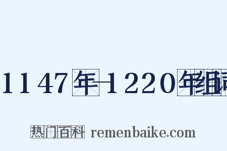 1147年—1220年组词是什么意思的图片